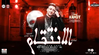 مزمار لحن الانتقام صاروخ الحظ محمد حمدي ابو تريكة ترندات هتكسر السماعات جديد 2025 