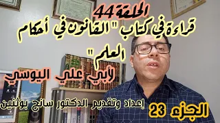 قراءة في كتاب القانون في أحكام العلم لأبي علي اليوسي الجزء الثالث والعشرون 