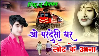 o pardesi ghar laut ke aana wada milan ka bhool na jana