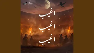                   اغيب اغيب اغيب دندنها