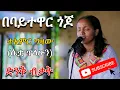 Download Lagu እንደስሟ ተዓምር .. በባይተዋር ጎጆ... ተዓምር ግዛው... Babaytewar Gojo ... Teamir Gizaw ... Ethiopian Music