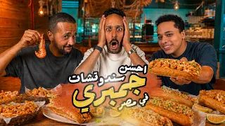 تحدي اقوي سندوتش جمبري في مصر  ٢٠٢٦🍤 🦐 | اضرب مع سري