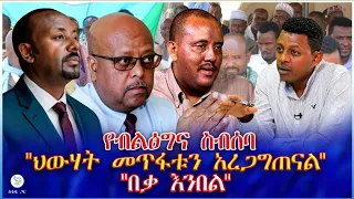 የብልፅግና ስብሰባ ህውሃት መጥፋቱን አረጋግጠናል በቃ እንበል 
