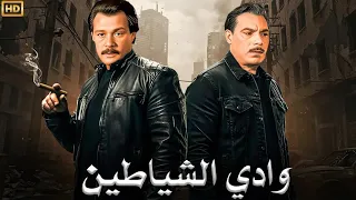 فيلم الأكشن و الإثارة وادي الشيـ ـاطين بطولة فريد شوقي و فاروق الفيشاوي FULL HD 