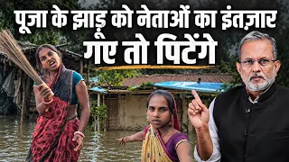 Bihar Flood: पूजा देवी ने नेताओं की लगा दी क्लास ! झाड़ू लेकर कर रहीं इंतजार || Ajit Anjum