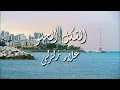 Download Lagu علاء زلزلي - الشكل الحلو - كلمات | Alaa zalzali - Al shakel al helou - Lyrics
