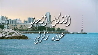 علاء زلزلي الشكل الحلو كلمات Alaa Zalzali Al Shakel Al Helou Lyrics 