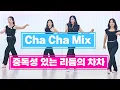 Download Lagu Cha Cha Mix|Intermediate cha cha line dance|중급차차작품