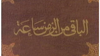 علي الحجار يغني تتر البداية لمسلسل  الباقي من الزمن ساعة  دندنها