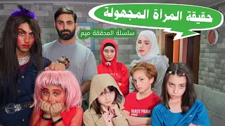 مسلسل عيلة فنية   سلسلة المحققة ميم   حقيقة المرأة المجهولة                                   دندنها