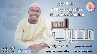 الفنان عز الدين عبدالله محبوب العمر 2026 تسجيلات الغزال الاسمر ودحسان 