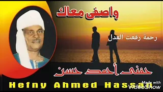 وصفي معاك    حنفي أحمد حسن دندنها
