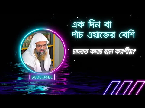 প্রশ্ন : এক দিন বা পাঁচ ওয়াক্তের বেশি সালাত কাজা হলে করণীয়?