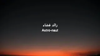 Astronaut In The Ocean رائد الفضاء في المحيط مترجم 