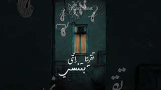 تقريب ا انتي بتنسي ليجي سي الوقت الضايع              دندنها