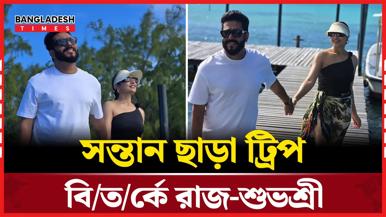 সন্তান ছাড়া ঘুরতে গিয়ে সমালোচনায় রাজ-শুভশ্রী