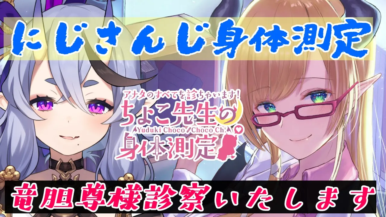【にじさんじ身体測定】​竜胆 尊様診察いたします！ 【ホロライブ/癒月ちょこ/竜胆尊】