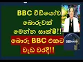Lagu බොරු BBC එකට වැඩ වරදී!! වීඩියෝව නිල නෙවෙයි,.මෙන්න සාක්ෂී!! !!RNK London Talks#media Katha