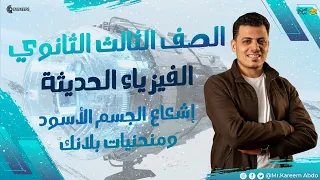 01 إشعاع الجسم الأسود ومنحنيات بلانك الفيزياء الحديثة مستر كريم عبده ثانوية عامة 2025 