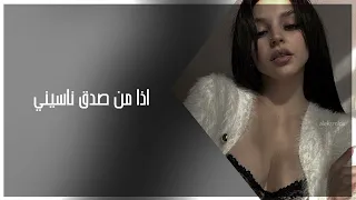 اغاني عراقي        اذا من صدق ناسيني عايش كون ربي لا يخليني ما مرتاح دندنها