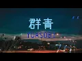群青(ぐんじょう) -  YOASOBI - Lyrics Video【中文日文羅馬拼音歌詞字幕】