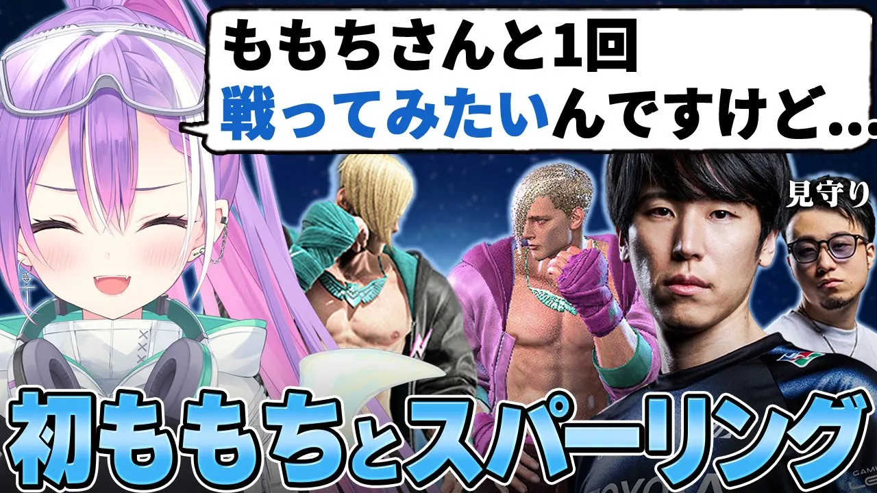 【ストリートファイター6 / 切り抜き】大会で疲弊した心をももちさんとの対戦会で回復させる常闇トワ【 ホロライブ / 常闇トワ】#或世杯