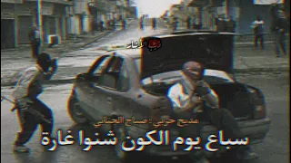 مديح حربي صباح الجنابي  سباع يوم الكون شنو غارة   دندنها