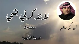لا تذكرني بشي Latdhakrni النسخة الأصلية أبوبكر سالم Abu Baker Salem 