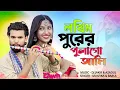 Download Lagu লখিমপুরের পুলাআমি  নতুন গান 🥰Lakhimapurer pulaami  new song 😍| Bangla Romantic Song