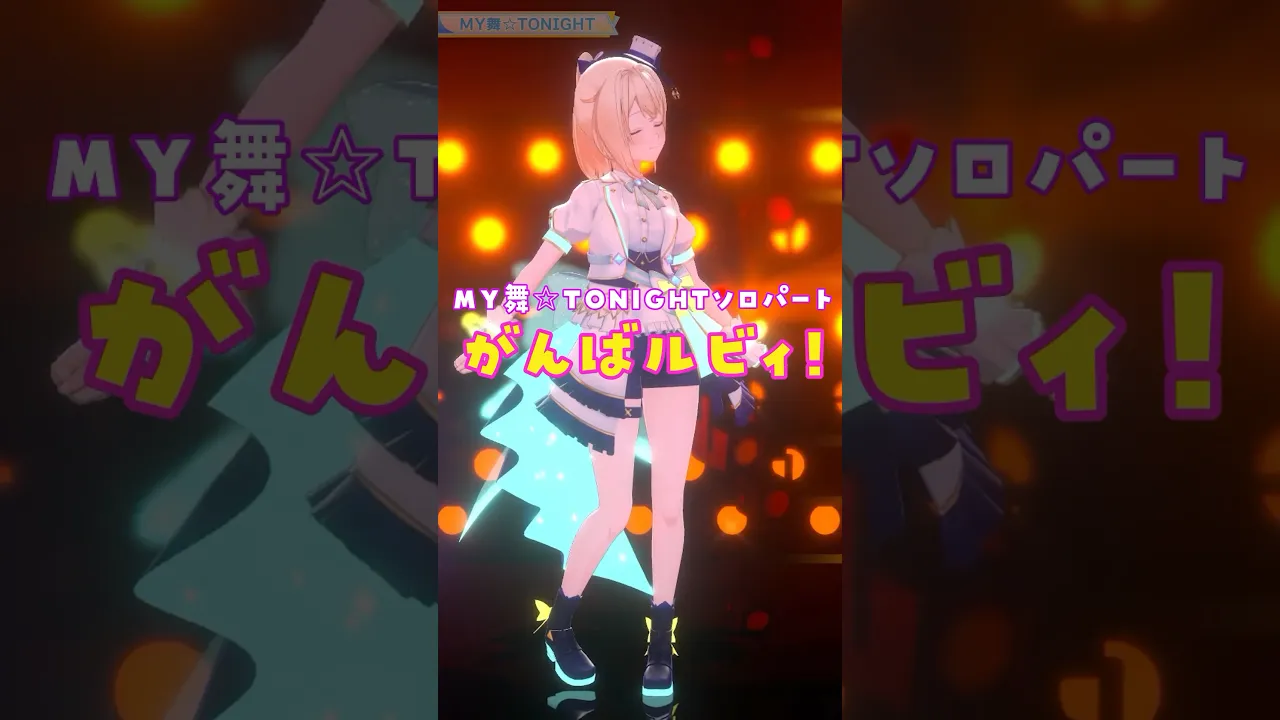 【推しカメラ】がんばルビィ✊MY舞☆TONIGHTソロパート！#Hoshimaticproject #shorts  【風真いろは/ホロライブ】