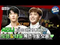 Download Lagu [복면가왕] NCT가 누구야~? 대단한 사람들이지! 도영 \u0026 태일 복면가왕 모음💚 ㅣ#엔시티 #도영 #태일 #엠뚜루마뚜루 MBC191117 방송