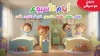   أغنية أيام الأسبوع للأطفال   بدون موسيقى   قناة بسمة تيوبر  دندنها
