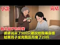 Download Lagu 我坐月子的時候，婆婆從我舅舅家的雞場，拿走了500只雞說給我補身體，結果月子坐完我反而瘦了20斤，我查看監控後傻眼了！#故事 #情感 #為人處世