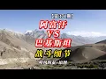 Download Lagu 【第371期】阿富汗vs巴基斯坦，战斗细节