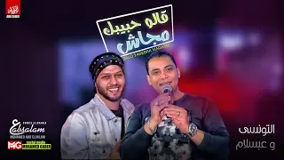 جديد        قالو حبيبك مجاش   احمد التونسي وعبسلام   لعشاق الروقان دندنها