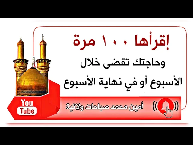 ⁣إقرأها ١٠٠ مرة و حاجتك تقضى خلال الأسبوع أو في نهاية الأسبوع.. مجربات آية الله الشيخ البهائي قدس سره