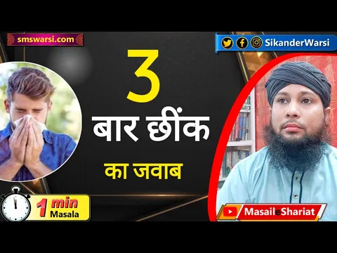 koi 3 bar chinke to kya teen bar hi jawab dena hoga | ek se zyada bar cheenkna | #OneMinuteMasail
