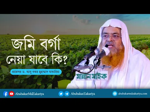 জমি বর্গা নেয়া যাবে কি?