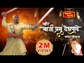 Download Lagu वीर बाजीप्रभूं देशपांडे पोवाडा || Shahir Ramanand || Maharashtrachi Lokgaani || #powada #bajiprabhu