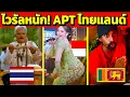 ไวรัลหนัก! เพลงไทย “อะนันตะปัตชะเย”  ดังทั่วโลก (สรุปใครคือต้นฉบับ?)