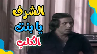 الشرف يا بنت الكلب  دندنها