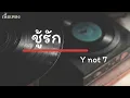 ชู้รัก - Y NOT 7 เนื้อเพลง