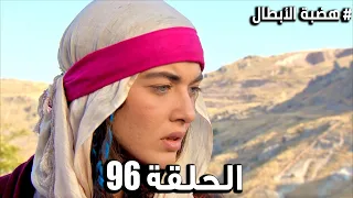 مسلسل هضبة الأبطال الحلقة 96 مدبلج | Hadabet Alabtaal HD