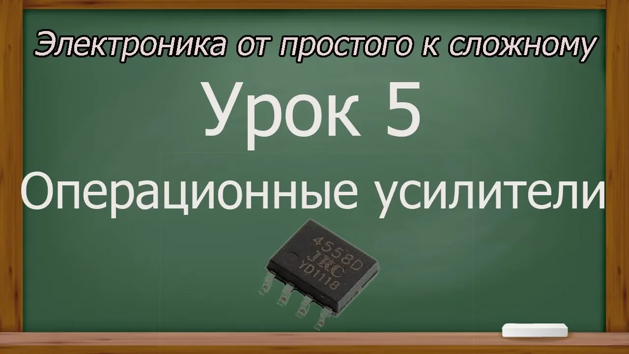 Электроника от простого к сложному. Урок 5. Операционные усилители. (PCBWay)