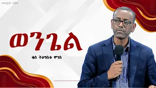 ወንጌል በቄስ ትዕግስቱ ሞገስ Kes Tigistu Moges 2025 2017 Wengel Tube 