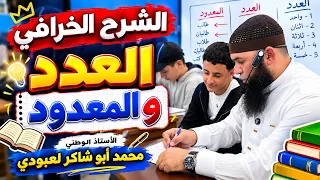 العدد والمعدود bem شرح خرافي