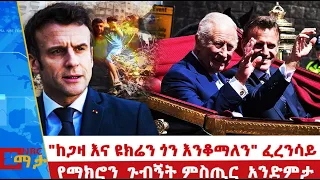 ከጋዛ እና ዩክሬን ጎን እንቆማለን ፈረንሳይ የማክሮን ጉብኝት ምስጢር አንድምታ NBC ማታ NBCETHIOPIA 