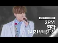 Download Lagu 끝나지 않는 2PM-환각(Hallucination) | 1시간 반복재생 | 1 HOUR LOOP MP3