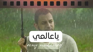 رامي محمد ياعالمي 