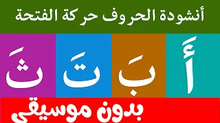 أنشودة الحروف العربية مع حركة الفتحة بدون موسيقى الف فتحة أ أغنية الحروف العربية 